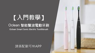 入門教學【Oclean 智能聲波電動牙刷】 [upl. by Avra]