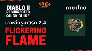 Diablo II Resurrected Rune words เจาะลึกรูนเวิร์ด Flickering Flame รูนเวิร์ดหมวกอันใหม่ ถูกใจสายไฟ [upl. by Steinberg]