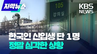 자막뉴스 어딜 봐도 외국인뿐…quot여기 한국 대학교 맞아요quot  KBS 20230402 [upl. by Haliak]