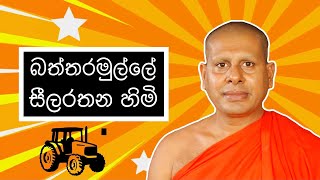 බත්තරමුල්ලේ සීලරතන හිමි  Baththaramulle Seelarathana Thero  HESHAN [upl. by Celina]