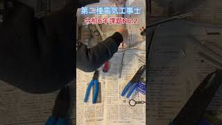 【第二種電気工事士】令和６年課題No2をやってみたよ✊【技能試験】やり直ししたりと、スムーズにいかずにギリギリ😅 [upl. by Partan]