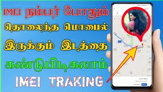 Mobile miss how to to find How track IMEI smartphone mobile number with live  Tamil Tech Central [upl. by Anircam]