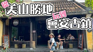 【峴港自由行Ep2】一日從美山聖地到會安｜越南小吳哥窟｜水椰林竹籃船｜會安印象劇場｜ 峴港自由行 [upl. by Leiser]