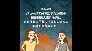 第319回『旦那も流れ弾うけたことあるもん』アメリカの驚くべき銃社会を掘り下げます [upl. by Deutsch]