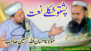 pashto New HD Naat 2025  Mulana ihsan ullah haseen amp Hakeem rawhide by Al mustafa Studio HD [upl. by Riker]