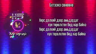 Хар сарнай  Бүтээнэ сөнөөнө  үгтэй  lyrics [upl. by Cerf71]