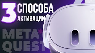 Как активировать Meta Quest 3  Quest 2  Quest Pro в 2024 году [upl. by Ylla56]