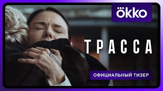 Трасса  Официальный тизер [upl. by Aihseyk]