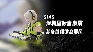 不是，音频展里咋还有键盘区啊？SIAS深圳国际音频展装备前线专区vlog！ [upl. by Alleunamme]