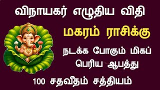 மகரம் ராசி விநாயகர் எழுதிய விதி  நடக்க போகும் மிகப் பெரிய ஆபத்து magaram rasipalan Tamil Horoscope [upl. by Hcra2]