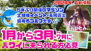 【旅行の楽しみ方が変わる！】ハワイの イベント情報2024年「最新ニュース」5年ぶりにマラソンが開催！ 土砂崩れや停電などの被害！日本からの到着人数！ ソニーオープン開催！長岡花火、ウクレレピクニック [upl. by Karola]