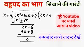 बहुपद का भाग  bahupad ka bhag  division of polynomials [upl. by Arrac]