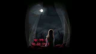 খোলা জানালা Khola janala bangla song lyrics MP3160Kout music with song [upl. by Kimitri]