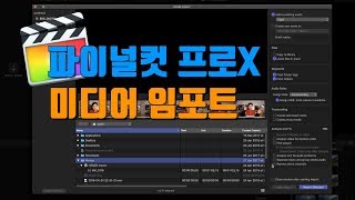 FCPX Tutorial 파이널컷프로x 미디어 임포트 방법기초편Media import [upl. by Angelo]