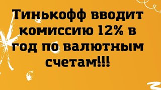 Тинькофф ввел комиссию 12 годовых на валютные счета  Наталья Смирнова [upl. by Allecram]