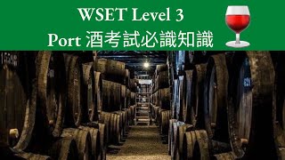 【廣東話】Port 酒產區天氣、釀造及種類｜WSET Level 3 [upl. by Dnarb580]