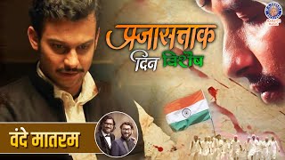 वंदे मातरम  Vande Mataram  Full Video Song  Nilkanth Master  Adinath Kothare  Ajay Atul  song [upl. by Clougher905]