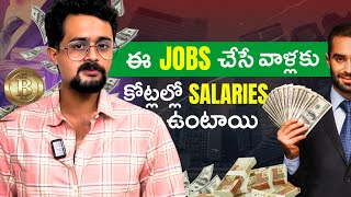 ఈ Jobs చేసేవాళ్ళకి కోట్లల్లో💰 Salaries ఉంటాయని మీకు తెలుసా😱🤔  Frontlinesmedia [upl. by Bein]