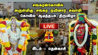 🔴LIVE  சங்கரன்கோவில் அருள்மிகு சங்கர நயினார் சுவாமி கோவில் ஆடித்தபசு திருவிழா  Tenkasi  Festival [upl. by Lewellen]