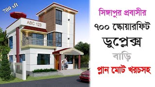 সিঙ্গাপুর প্রবাসীর জামালপুরে ৭০০ স্কোয়ারফিট ডুপ্লেক্স বাড়ির প্লান মোট খরচসহ  700 Sft Duplex House [upl. by Bashee245]