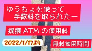 コンビニで使うゆうちょATM手数料、あら110円 [upl. by Dietrich]