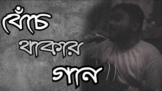 Beche Thakar Gan short cover  Rupam islam [upl. by Aititel330]