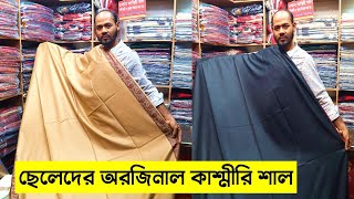 পাইকারি দামে ছেলেদের কাশ্মীরি শাল kashmiri shawl wholesale market kashmiri shawl price in bd 2023 [upl. by Parette58]