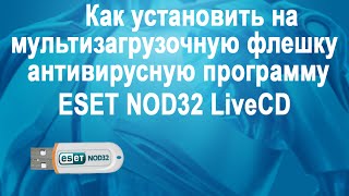 Как установить на мультизагрузочную флешку антивирусную программу ESET NOD32 LiveCD [upl. by Larina]