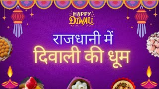 राजधानी में दिवाली की धूम rajdhani dhoom diwali newmarket diwalispecial [upl. by Rita]