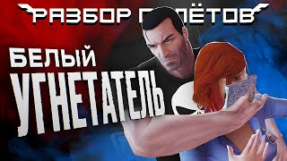 The Punisher Жестокий боевик от Marvel Разбор Полётов [upl. by Akli945]