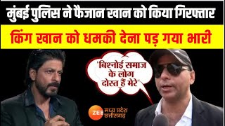 Breaking News  King Khan को धमकी देना पड़ गया भारी Mumbai Police ने Faizan khan को किया गिरफ्तार [upl. by Moberg]