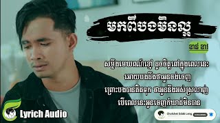 មកពីបងមិនល្អ  ខាន់ ខាវ Mok pi bong min laor  Khan khav [upl. by Karlis]