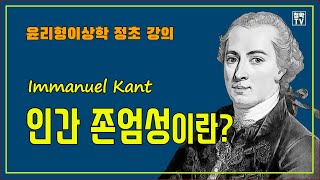 인간 존엄성이란 ⑩ 윤리형이상학 정초 2절 강의 존엄성 [upl. by Silverman]