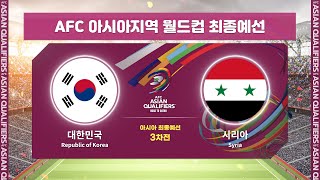 월드컵최종예선 대한민국 VS 시리아 3차전 HLㅣAFC 아시아지역 월드컵 최종예선 [upl. by Slaohcin]