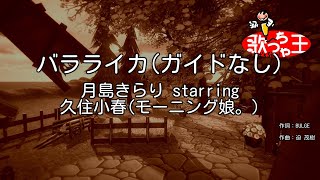 【ガイドなし】バラライカ月島 きらり starring 久住 小春モーニング娘。【カラオケ】 [upl. by Lledraw]