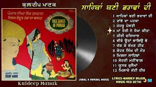 Kuldeep Manak  Sahiban Bani Bharavan Di  Full LP Record  ਸਾਹਿਬਾਂ ਬਣੀ ਭਰਾਵਾਂ ਦੀ  1978 [upl. by Trefor]