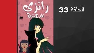 مسلسل رانزي المدهشة الحلقة 33 [upl. by Arnaud]