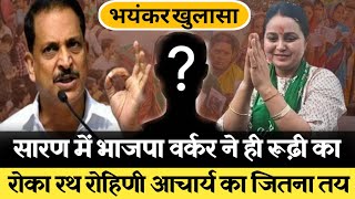 Saran loksabha में rajiv pratap rudy के वर्कर ने खेला कर दिया rohini acharya का जितना तय [upl. by Asinet]