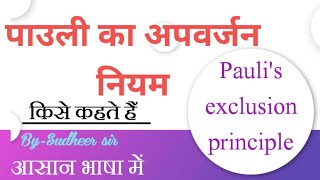 पाउली का अपवर्जन नियम।Pauli exclusion principle। ncert upboard chemistry SudheerSirJi [upl. by Yursa]