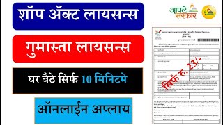 पार्टनरशिप फर्म शॉप लायसन्स  Partnership Gumasta Licence Online  Shop Act Licence  Shop Licence [upl. by Art30]