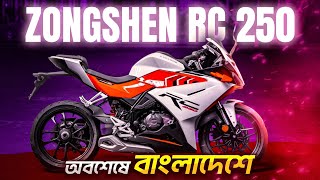 Finally Brand New 250cc Sports Bike in BD l Zongshen Cyclone Rc 250 Launch Price [upl. by Ettevi559]