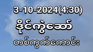 ကြာသပတေးညနေဒါပဲထိူး [upl. by Chobot]