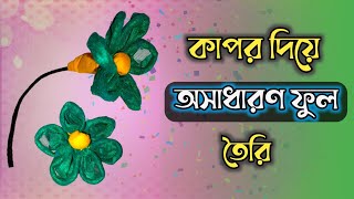 কাপর দিয়ে ফুল তৈরি। kapor diye ful banano Easy to make clothes flower [upl. by Fawcette]