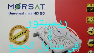 شركة MORSAT تقدم رسبتور في متناول الجميع 💥💥 [upl. by Hinkel]