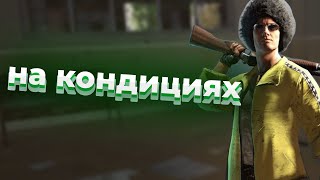 На кондициях  CS2 PUBG funny recommended [upl. by Adneral]