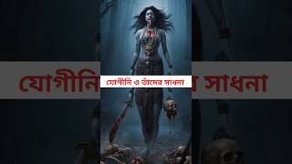 যোগীনি বিদ্যা ও সাধনা পদ্ধতি shorts yogini reels mythology facts [upl. by Ahtanoj516]