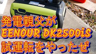 発電親父が インバータ発電機 EENOUR DK2500iS の試運転をやったぜ [upl. by Akcirre]