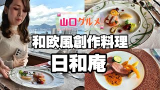 【山口グルメ】和欧風創作料理「日和庵」 Hiyorian 下関 2024 結婚記念日 [upl. by Sherl452]