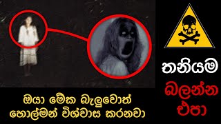 ඇත්තම හොල්මන් කැමරාවට 😨Ghost caught on camera  holman  holman katha Education science [upl. by Keemahs]