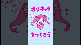 【アイドルver】どんなキャラができましたか？🎤🎀アイドル オリキャラ お絵描き [upl. by Michaeu]